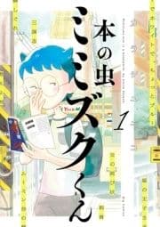 本の虫 ミミズクくん_thumbnail