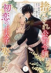 Berry's Fantasy 捨てられ公爵令嬢は初恋の王太子に娶られる(分冊版)