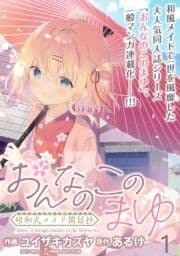 おんなのこのまゆ 昭和式メイド閑話抄 WEBコミックガンマぷらす連載版_thumbnail