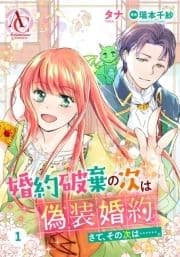 【分冊版】婚約破棄の次は偽装婚約｡さて､その次は……｡_thumbnail