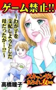 ゲーム禁止!!～わが子を支配しようとした母だったが…!?～スキャンダルまみれな女たち