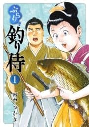 ぶらり 釣り侍_thumbnail