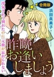 昨晩お逢いしましょう 浮気されて別れたのに元彼が忘れられない 合冊版_thumbnail