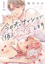 今日夫にナイショで(仮)恋愛します [comic tint] 分冊版