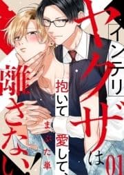 インテリヤクザは抱いて愛して､離さない!