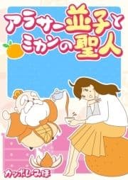 アラサー並子とミカンの聖人_thumbnail