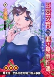 王宮女官の覗き見事件簿 ～空気読まずにあなたの秘密暴きます～ 単話版