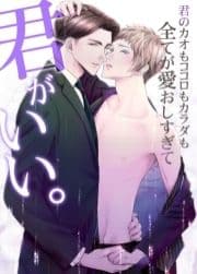 君がいい｡君のカオもココロもカラダも全てが愛おしすぎて_thumbnail