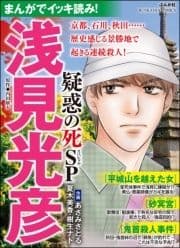 まんがでイッキ読み! 浅見光彦 疑惑の死SP