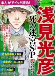 まんがでイッキ読み! 浅見光彦 死の迷宮SP