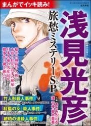 まんがでイッキ読み! 浅見光彦 旅愁ミステリーSP