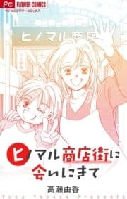ヒノマル商店街に会いに来て【マイクロ】
