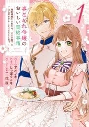 事なかれ令嬢のおいしい契約事情 ～婚約破棄をされたら､王太子殿下とごはん屋をすることになりました!?～_thumbnail