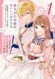 事なかれ令嬢のおいしい契約事情 ～婚約破棄をされたら､王太子殿下とごはん屋をすることになりました!?～