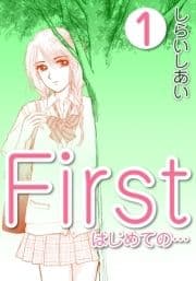 First はじめての…_thumbnail