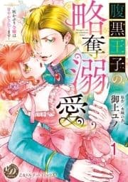 腹黒王子の略奪溺愛～灰かぶり令嬢は甘やかされてます～【分冊版】_thumbnail