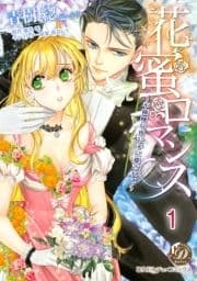 花蜜ロマンス～不機嫌な貴公子に愛されて～【分冊版】_thumbnail