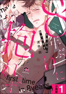8年ぶりに抱かれます(分冊版)