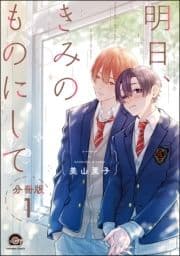 明日､きみのものにして(分冊版)_thumbnail