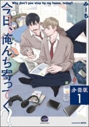 今日､俺んち寄ってく?(分冊版)