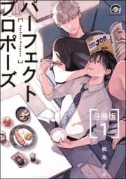 パーフェクトプロポーズ(分冊版)_thumbnail