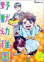 野獣幼稚園_thumbnail