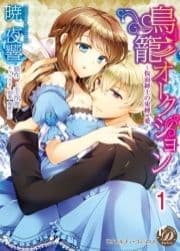 鳥籠オークション～仮面紳士の束縛×愛～【分冊版】
