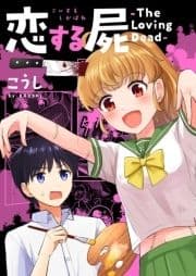 恋する屍 -The Loving Dead-【電子単行本版】_thumbnail