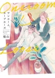 ワンルーム､ループルーズ_thumbnail
