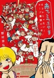 赤ファンのつぶやき まさかじゃない! カープ優勝の一年!!