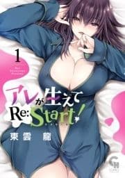 アレが生えてRe:Start!_thumbnail