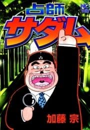 占師サダム_thumbnail