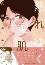 熟れゆく柔肌【電子限定特典付き】_thumbnail