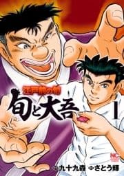 江戸前の旬～旬と大吾～_thumbnail