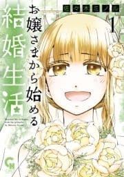 お嬢さまから始める結婚生活_thumbnail