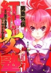 男塾外伝 紅!!女塾