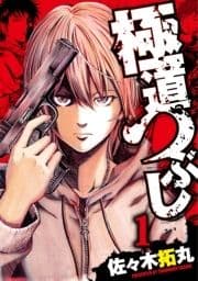 極道つぶし_thumbnail