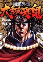 男塾外伝 大豪院邪鬼