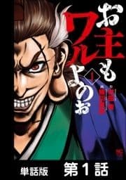 お主もワルよのぉ【単話版】_thumbnail