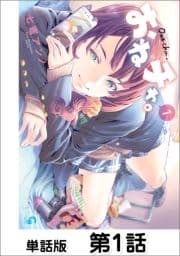 おねチャ｡【単話版】