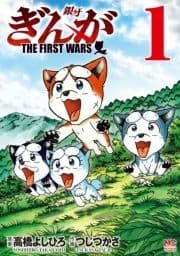 ぎんが～THE FIRST WARS～_thumbnail