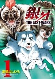 銀牙～THE LAST WARS～_thumbnail