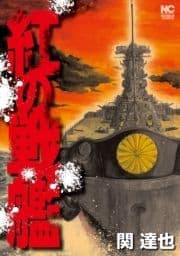 紅の戦艦_thumbnail