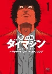 警部補ダイマジン_thumbnail
