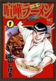 喧嘩ラーメン_thumbnail