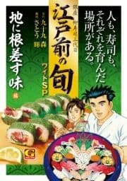 江戸前の旬 ワイドSP 地に根差す味編_thumbnail