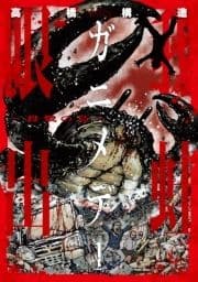 ガニメデ～殺戮の島～_thumbnail