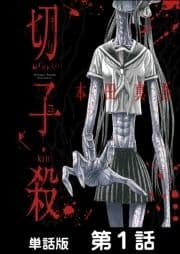 切子･殺【単話版】_thumbnail