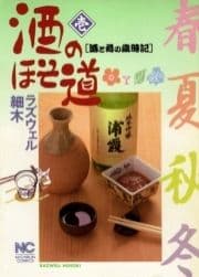 酒のほそ道