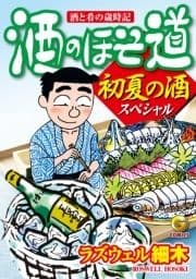酒のほそ道 初夏の酒スペシャル